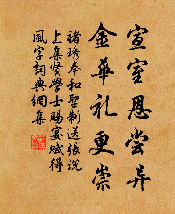 褚琇宣室恩尝异，金华礼更崇书法作品欣赏