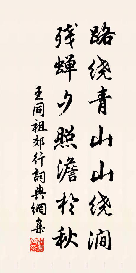 王同祖路绕青山山绕涧，残蝉夕照澹於秋书法作品欣赏