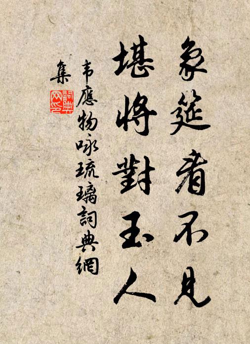 韦应物象筵看不见，堪将对玉人书法作品欣赏