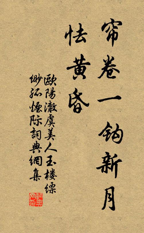 欧阳澈帘卷一钩新月、怯黄昏书法作品欣赏