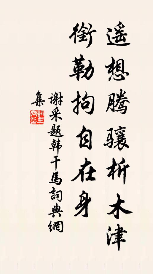 谢采遥想腾骧析木津，衔勒拘自在身书法作品欣赏