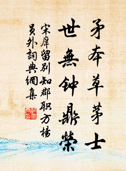 宋庠矛本草茅士，世无钟鼎荣书法作品欣赏