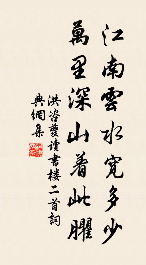 洪咨夔江南云水宽多少，万里深山着此臞书法作品欣赏