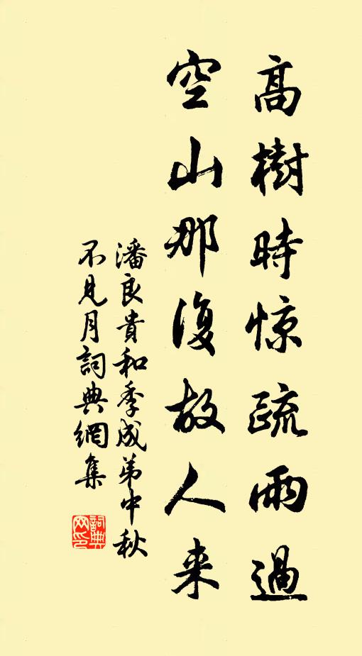 潘良贵高树时惊疏雨过，空山那复故人来书法作品欣赏