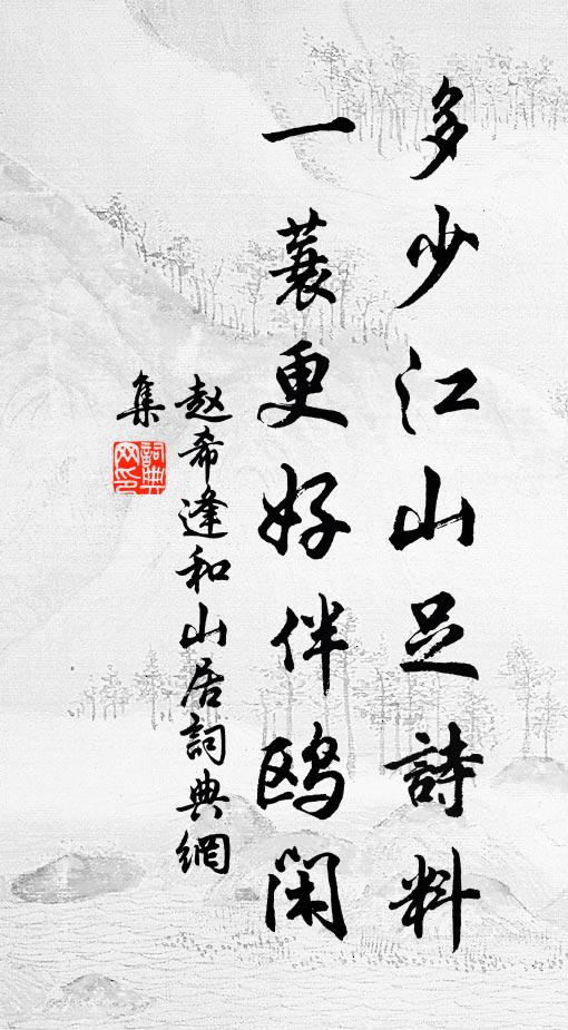 赵希逢多少江山足诗料，一蓑更好伴鸥闲书法作品欣赏
