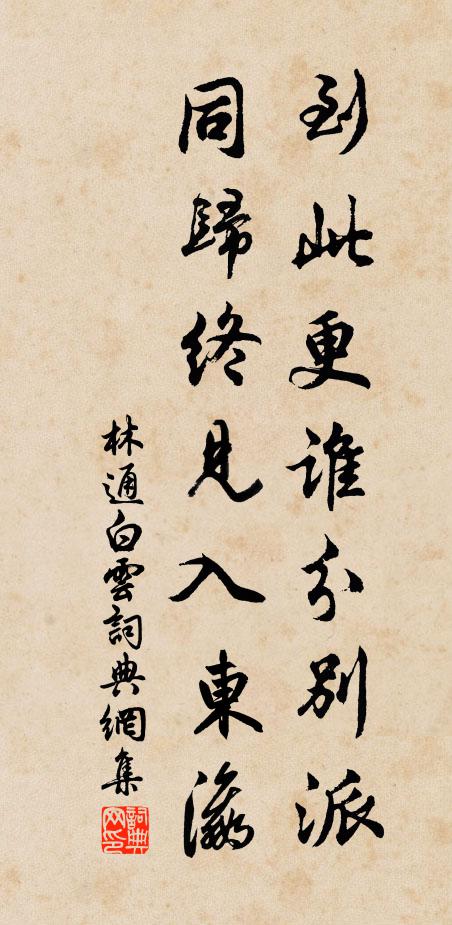 林通到此更谁分别派，同归终见入东瀛书法作品欣赏