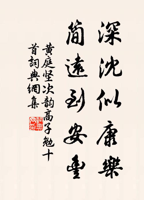 黄庭坚深沈似康乐，简远到安丰书法作品欣赏