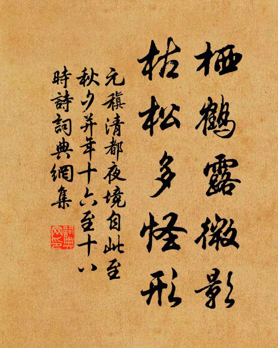 元稹栖鹤露微影，枯松多怪形书法作品欣赏