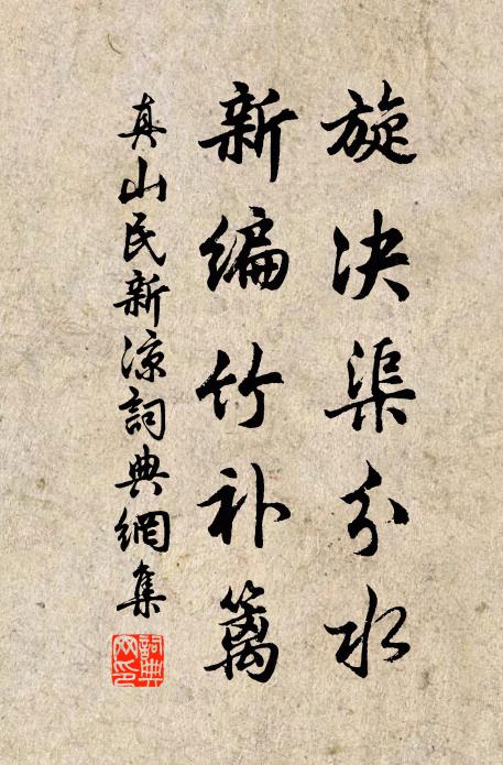 真山民旋决渠分水，新编竹补篱书法作品欣赏