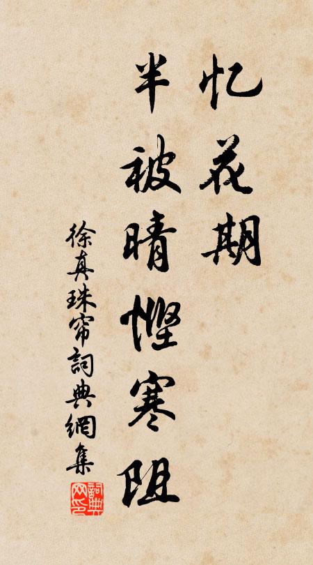徐□忆花期、半被晴悭寒阻书法作品欣赏