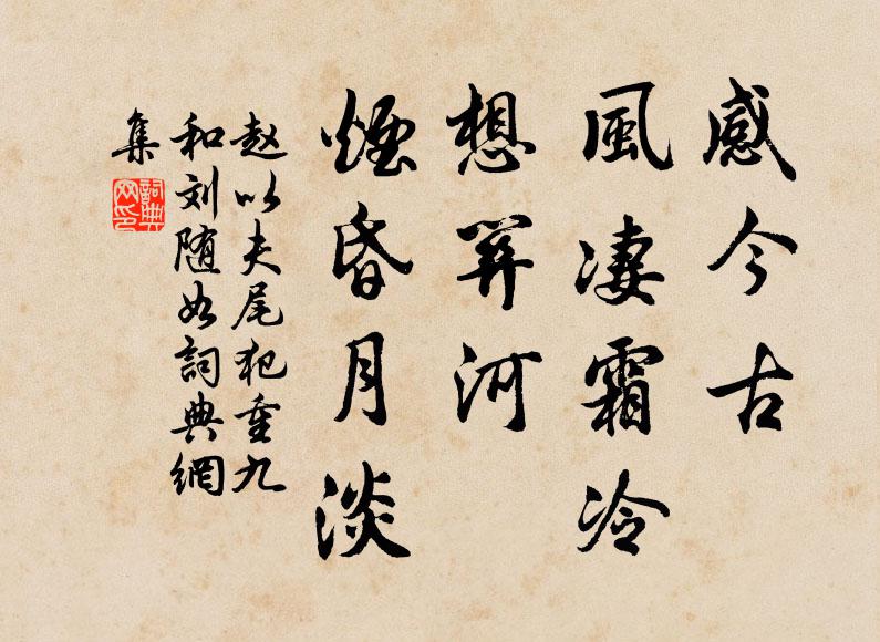 赵以夫感今古、风凄霜冷，想关河、烟昏月淡书法作品欣赏