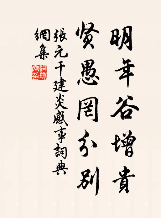 张元干明年谷增贵,贤愚罔分别书法作品欣赏