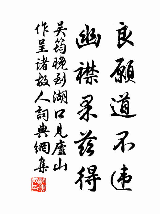 吴筠良愿道不违，幽襟果兹得书法作品欣赏