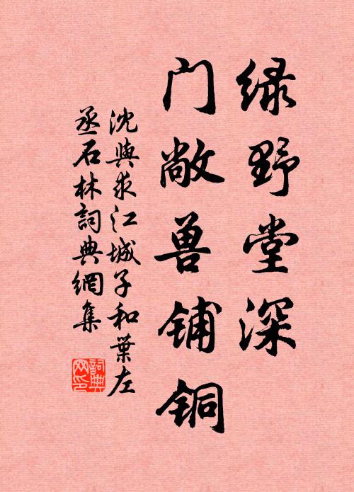 沈与求绿野堂深，门敞兽铺铜书法作品欣赏