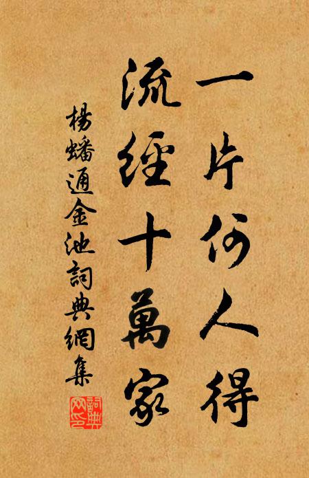 杨蟠一片何人得，流经十万家书法作品欣赏
