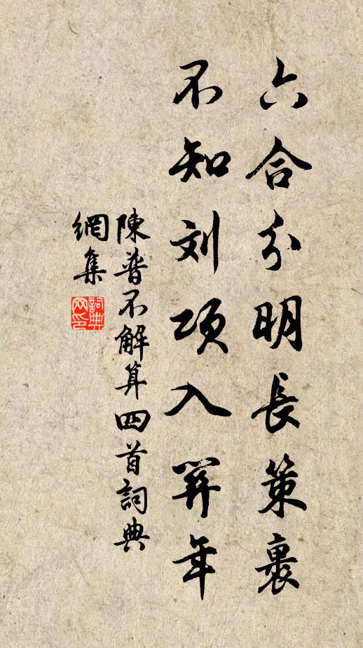 陈普六合分明长策裹，不知刘项入关年书法作品欣赏
