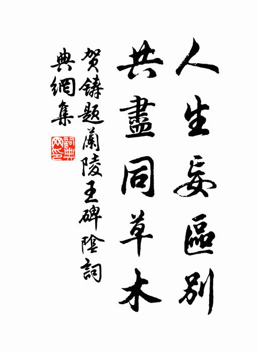 贺铸人生妄区别，共尽同草木书法作品欣赏