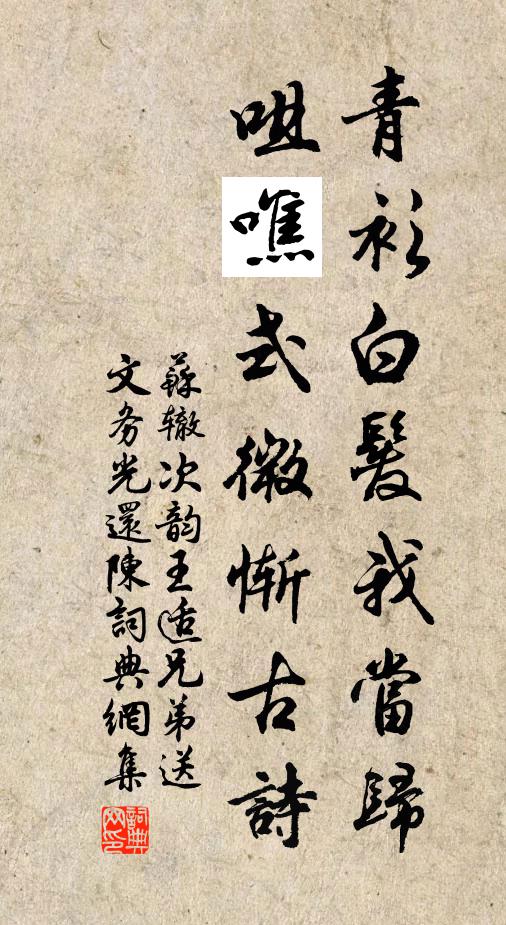 苏辙青衫白发我当归，咀噍式微惭古诗书法作品欣赏