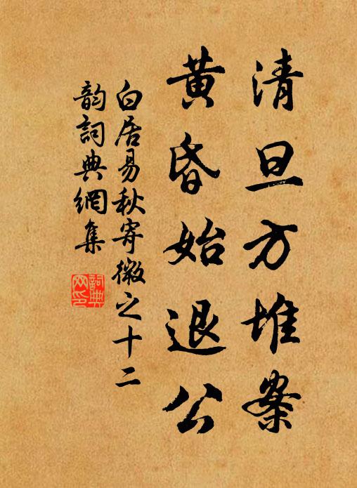 白居易清旦方堆案，黄昏始退公书法作品欣赏