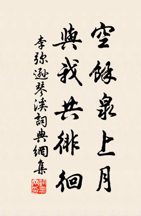 李弥逊空馀泉上月，与我共徘徊书法作品欣赏