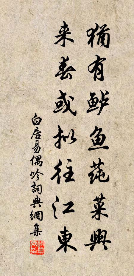 白居易犹有鲈鱼莼菜兴，来春或拟往江东书法作品欣赏