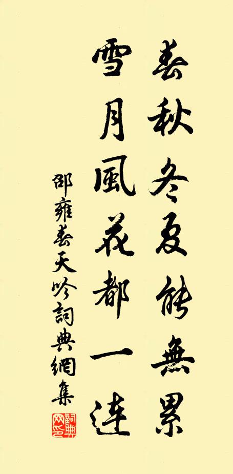 邵雍春秋冬夏能无累，雪月风花都一连书法作品欣赏