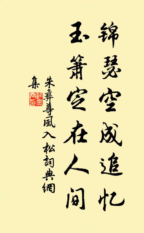 朱彝尊锦瑟空成追忆，玉箫定在人间书法作品欣赏