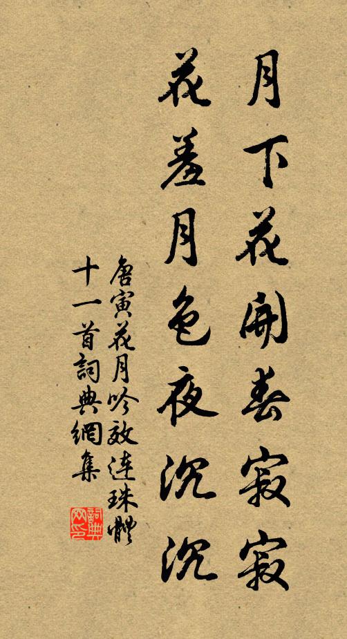 唐寅月下花开春寂寂，花羞月色夜沉沉书法作品欣赏