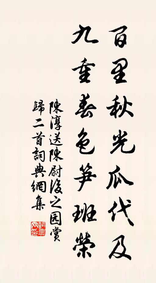 陈淳百里秋光瓜代及，九重春色笋班荣书法作品欣赏