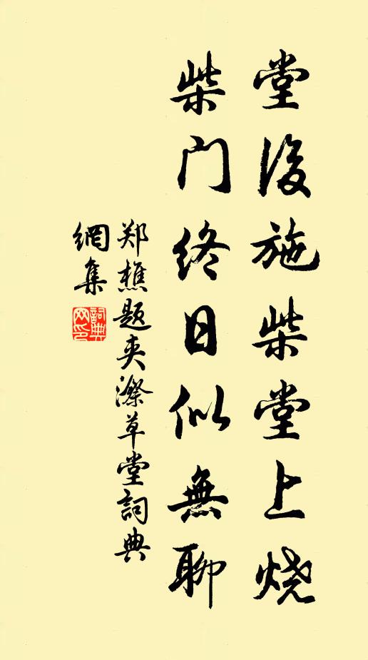 郑樵堂后施柴堂上烧，柴门终日似无聊书法作品欣赏
