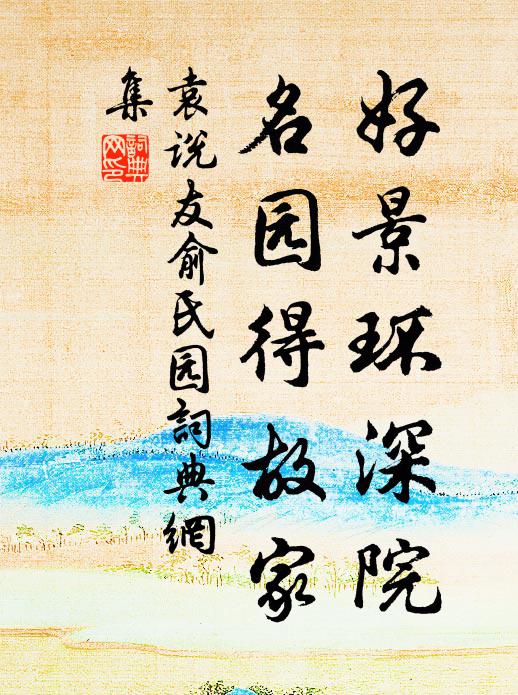 袁说友好景环深院，名园得故家书法作品欣赏