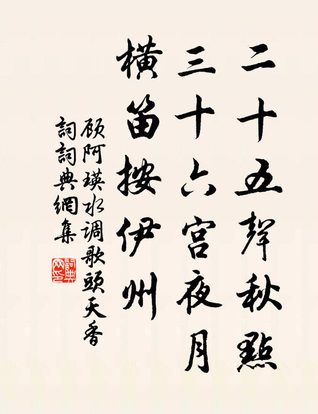 顾阿瑛二十五声秋点，三十六宫夜月，横笛按伊州书法作品欣赏