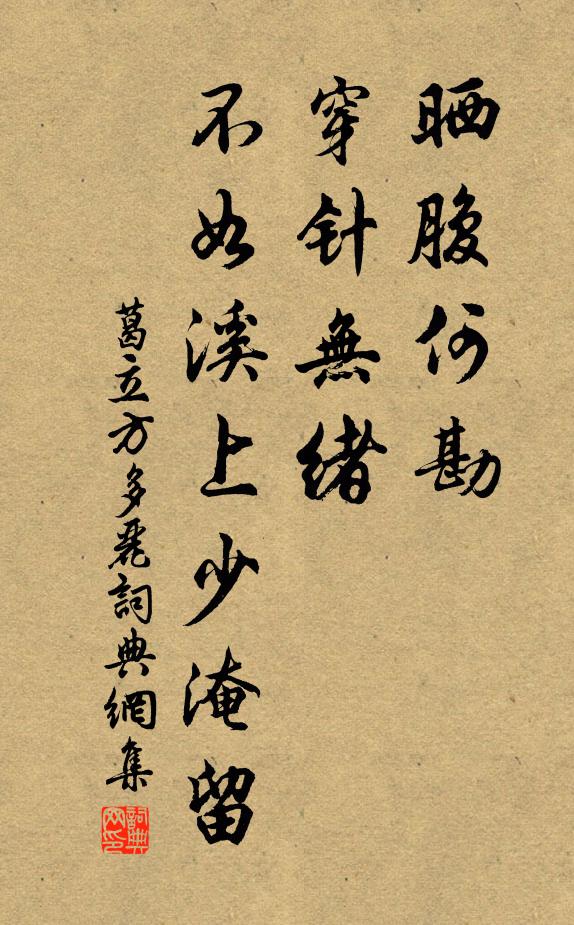 葛立方晒腹何勘，穿针无绪，不如溪上少淹留书法作品欣赏