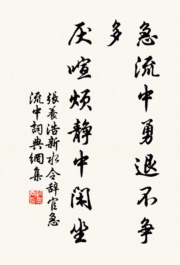 张养浩急流中勇退不争多，厌喧烦静中闲坐书法作品欣赏