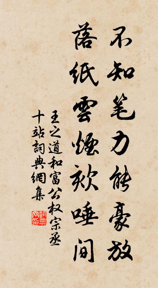 王之道不知笔力能豪放，落纸云烟欬唾间书法作品欣赏