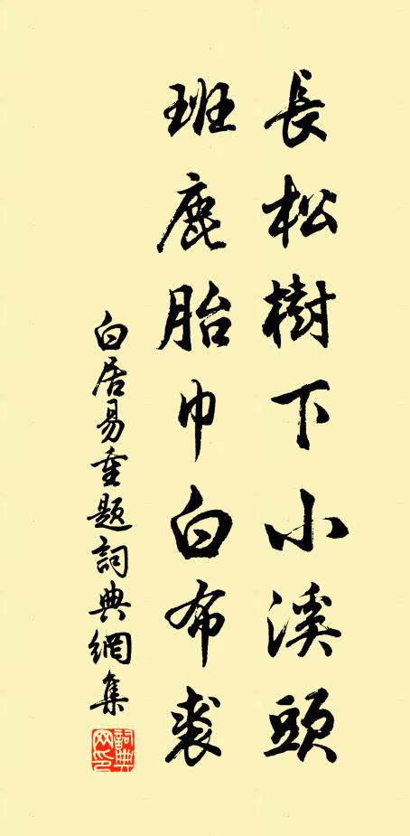 白居易长松树下小溪头，班鹿胎巾白布裘书法作品欣赏