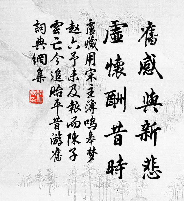 卢藏用旧感与新悲,虚怀酬昔时书法作品欣赏