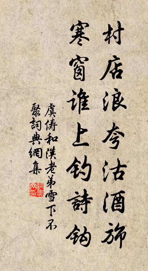 虞俦村店浪夸沽酒旆，寒窗谁上钓诗钩书法作品欣赏