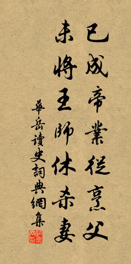 华岳已成帝业从烹父，未将王师休杀妻书法作品欣赏