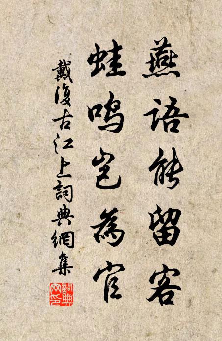 戴复古燕语能留客，蛙鸣岂为官书法作品欣赏