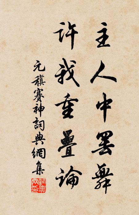 元稹主人中罢舞,许我重叠论书法作品欣赏
