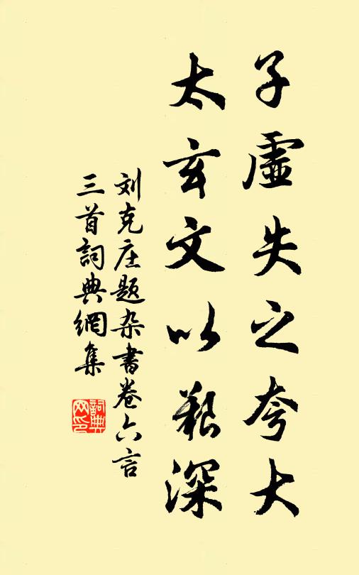 刘克庄子虚失之夸大，太玄文以艰深书法作品欣赏