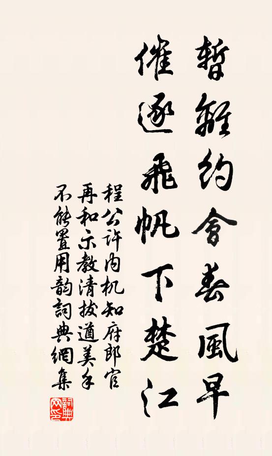 程公许暂离约会春风早，催逐飞帆下楚江书法作品欣赏