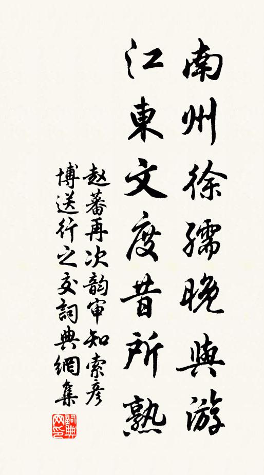 赵蕃南州徐孺晚与游，江东文度昔所熟书法作品欣赏