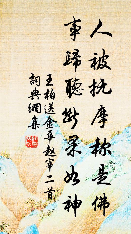 王柏人被抚摩称是佛，事归听断果如神书法作品欣赏