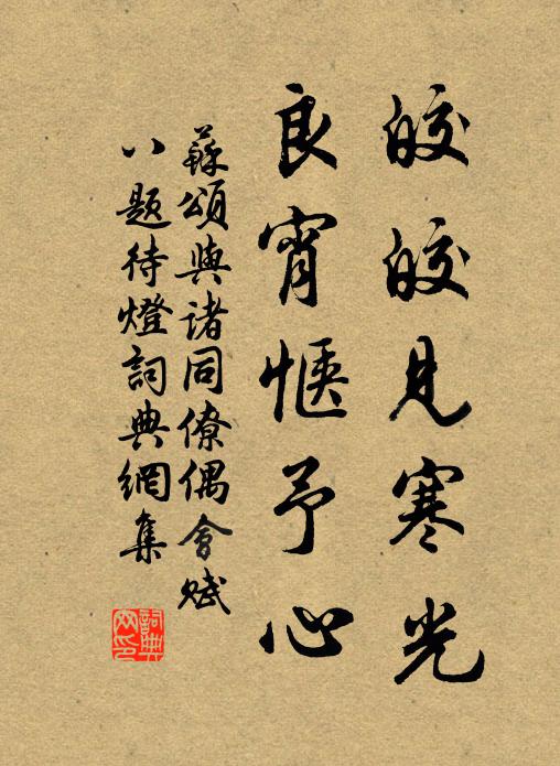 苏颂皎皎见寒光，良宵惬予心书法作品欣赏