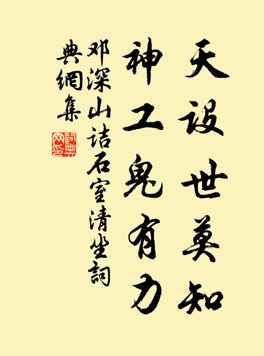 邓深天设世莫知，神工鬼有力书法作品欣赏