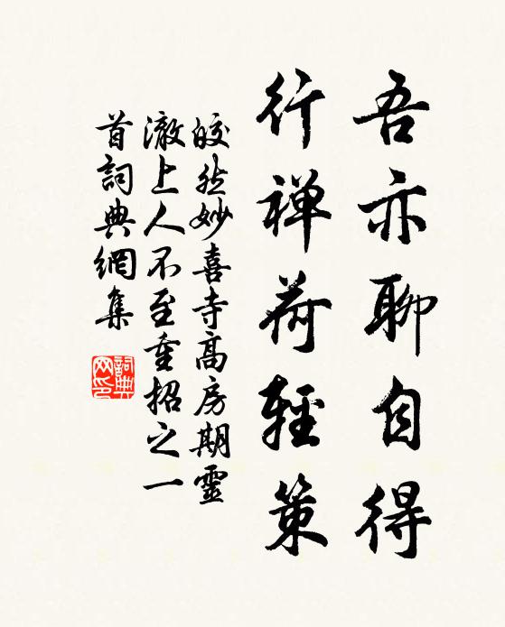 皎然吾亦聊自得，行禅荷轻策书法作品欣赏