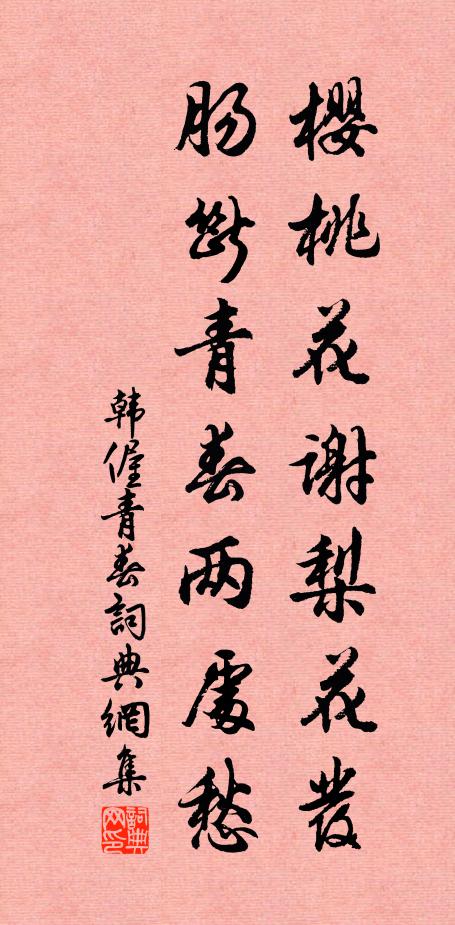 韩偓樱桃花谢梨花发，肠断青春两处愁书法作品欣赏