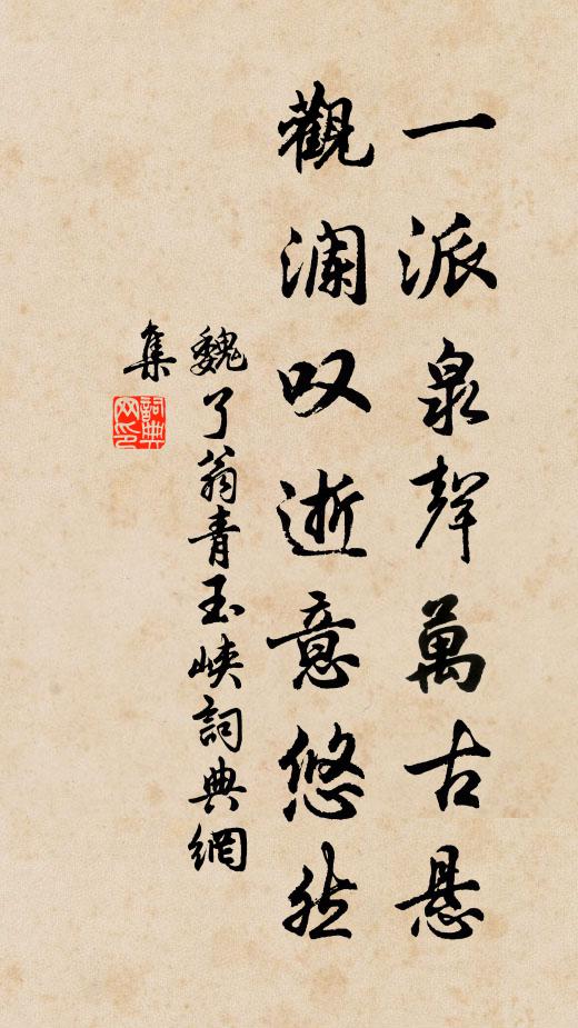 魏了翁一派泉声万古悬，观澜叹逝意悠然书法作品欣赏